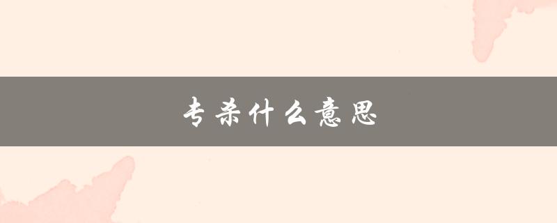 专杀什么意思（专杀熟是什么）
