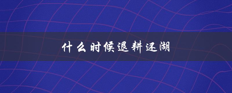 什么时候退耕还湖（洞庭湖退耕还湖何时开始）