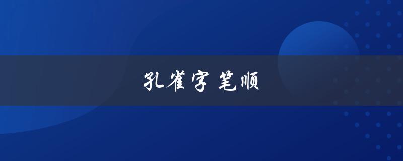 孔雀字笔顺（雀字怎么写）