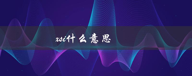xsi什么意思（XML Schema Instance的缩写）