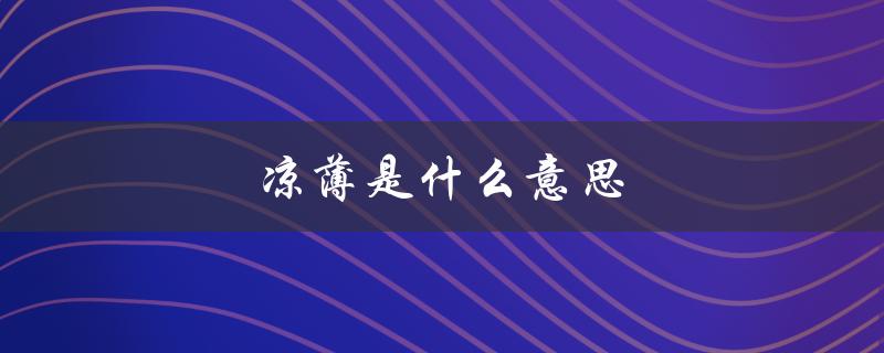 凉薄是什么意思（生性凉薄的含义是什么）