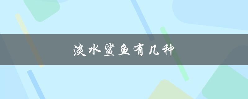 淡水鲨鱼有几种（淡水鲨鱼怎么做）