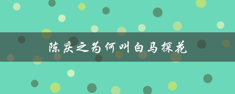 陈庆之为何叫白马探花（陈二狗手下最猛将是谁）
