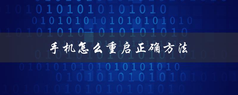 手机怎么重启正确方法（手机如何重启）
