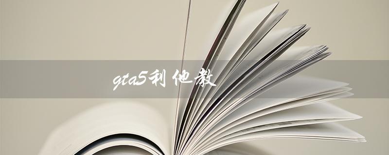 gta5利他教（GTA5利他教的作用是什么）