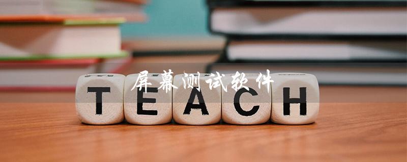屏幕测试软件（手机屏幕测试软件是什么）
