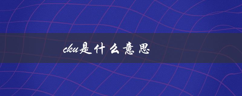 cku是什么意思（什么是宠物cku）