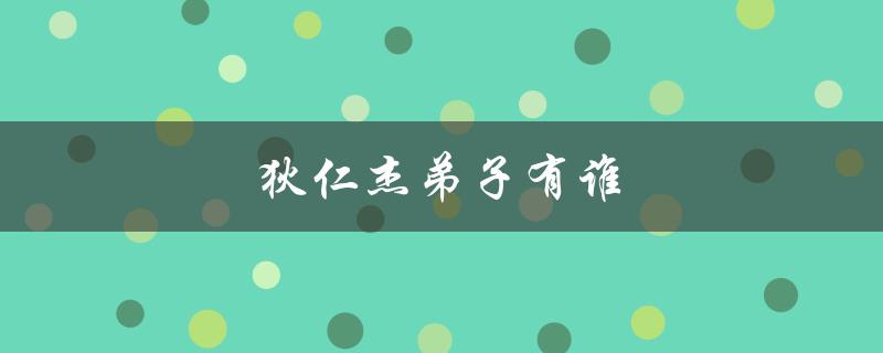 狄仁杰弟子有谁（谁是狄仁杰弟子最厉害的）