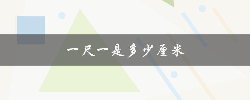 一尺一是多少厘米（腰围一尺等于几厘米）