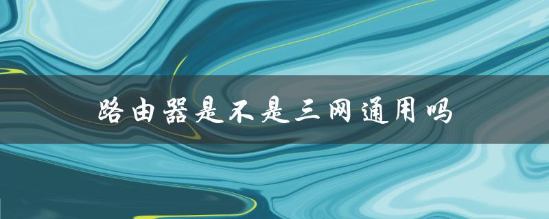 路由器的三网通用性及其限制