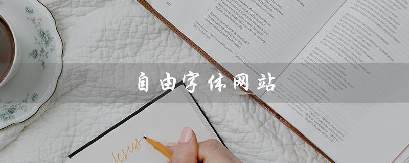 自由字体网站（如何自由下载安装字体）