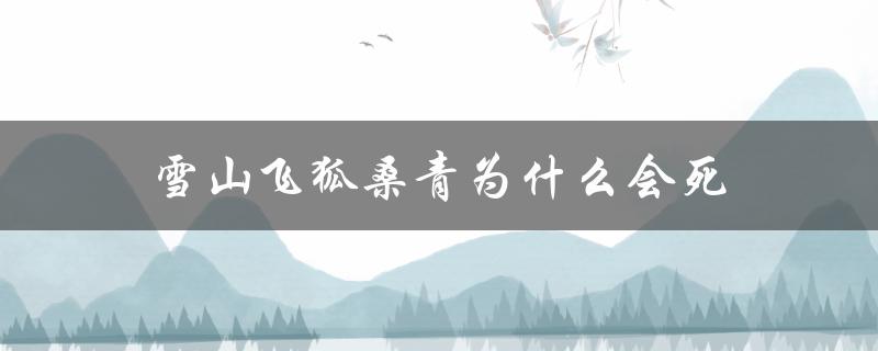 雪山飞狐桑青为什么会死（谁杀了桑青）