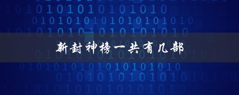 新封神榜一共有几部（探索古代神话世界的奇幻之旅）