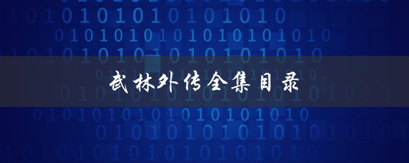 武林外传全集目录（武林外传全集目录是什么）