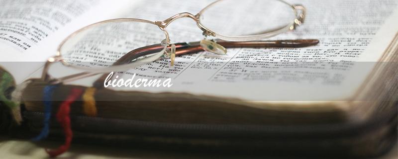 bioderma（Bioderma是哪个品牌）
