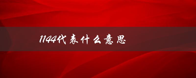 1144代表什么意思（1144代表什么）