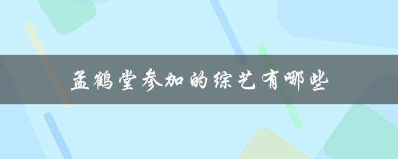 孟鹤堂参加的综艺有哪些（孟鹤堂参加过哪些综艺）