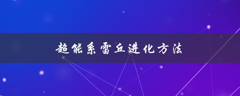 超能系雷丘进化方法（让你的雷丘更加强大）