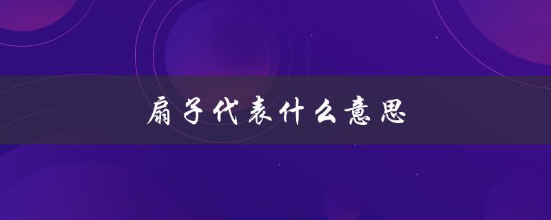 扇子代表什么意思（扇子送人代表什么）