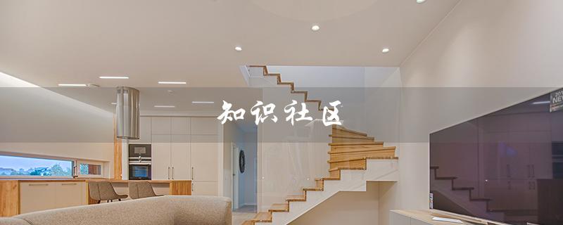 知识社区（微软知识社区是什么）