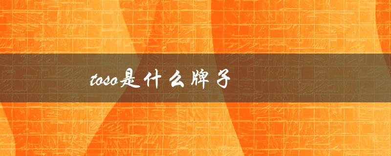 toso是什么牌子（探究日本酒文化中的知名品牌）