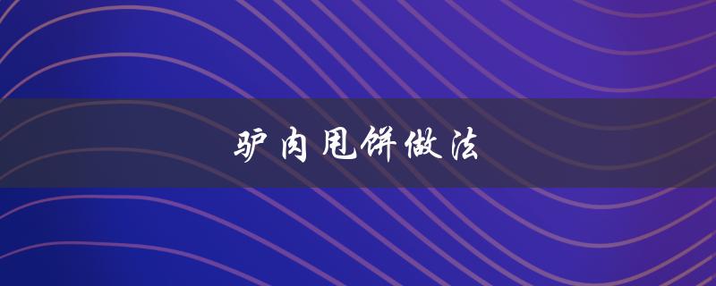 驴肉甩饼做法（驴肉水饺馅怎么做）