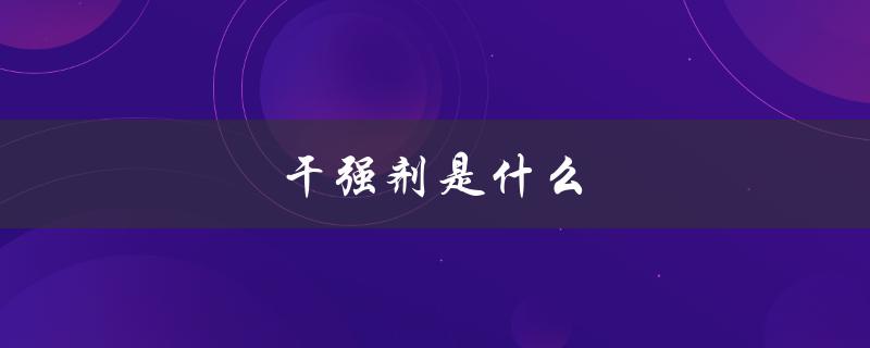 干强剂是什么（什么是干强剂）