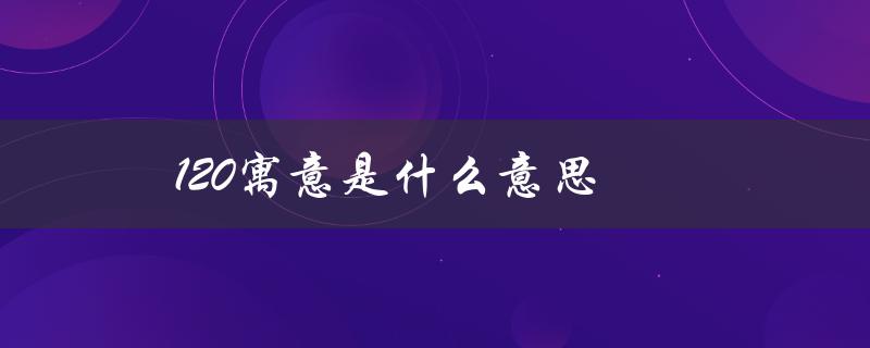 120寓意是什么意思（红包120的寓意是什么）