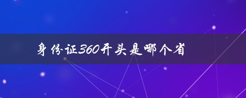 身份证360开头是哪个省（身份证开头哪省）