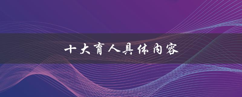 十大育人具体内容（什么是十大育人体系）