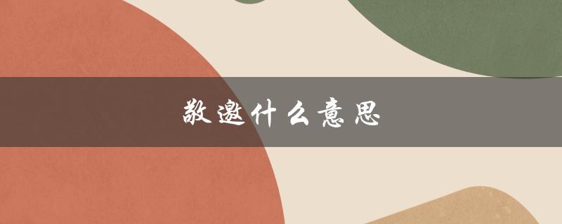 敬邀什么意思（敬邀光临的含义是什么）