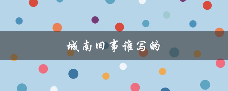 城南旧事谁写的（谁是城南旧事的作者）