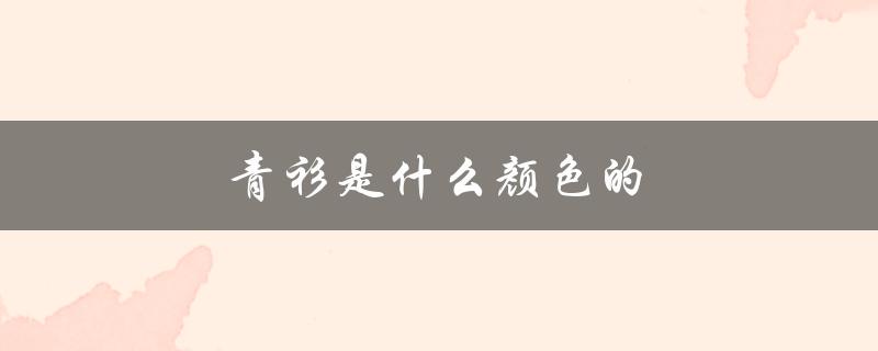 青衫是什么颜色的（青衫单衣颜色）