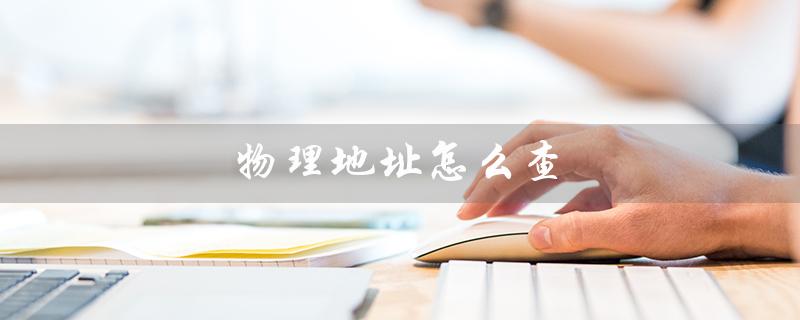 物理地址怎么查（电脑物理地址如何查）