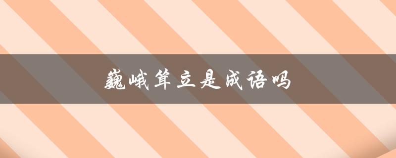 探究成语的定义和来源