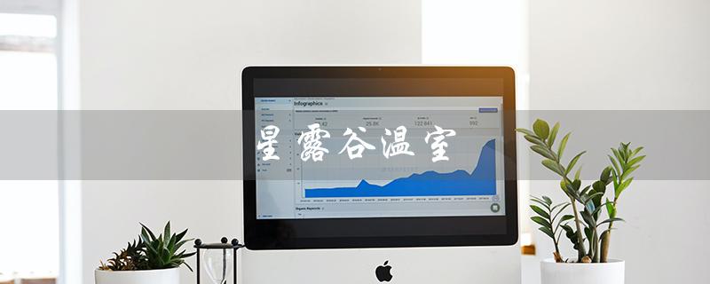 星露谷温室（星露谷温室如何解锁）