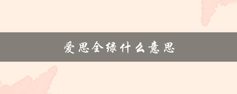 爱思全绿什么意思（闲鱼爱思全绿是什么）
