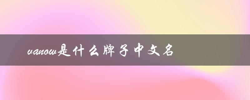 vanow是什么牌子中文名（pawinpaw牌子中文名是什么）
