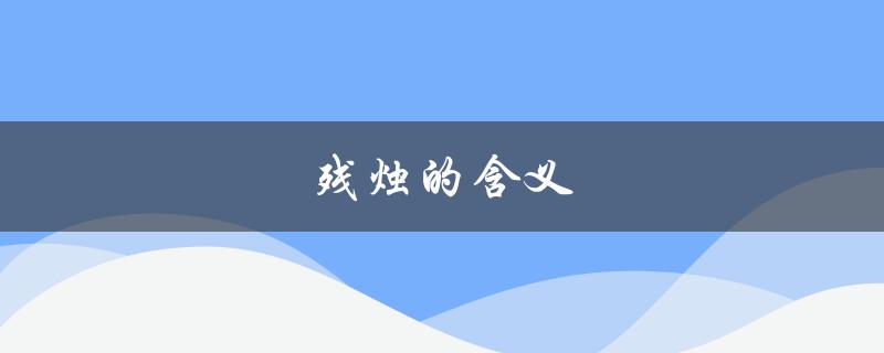 残烛的含义（烛的意义是什么）