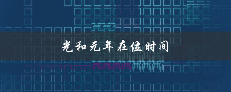 光和元年在位时间（日本历史上的政治新时代）