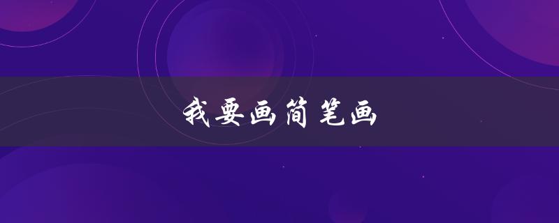 我要画简笔画（如何画小兔子）