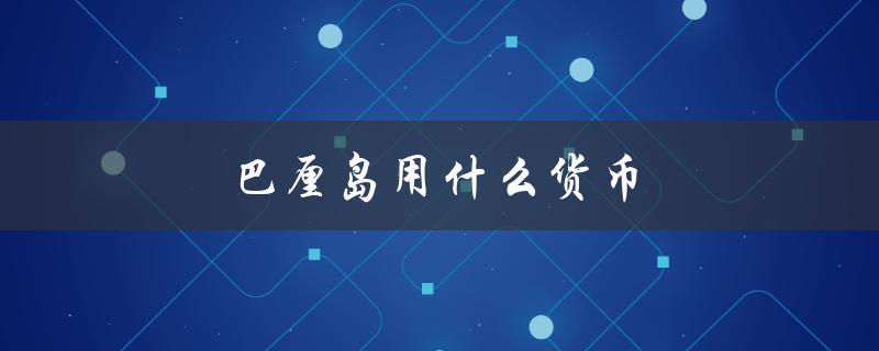 巴厘岛用什么货币（巴厘岛货币及汇率）
