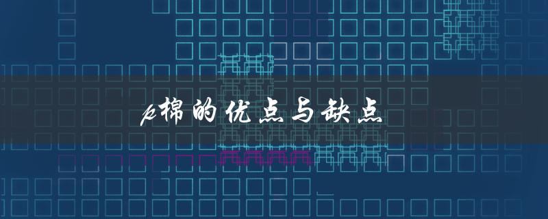 p棉的优点与缺点（海岛棉的优缺点是什么）