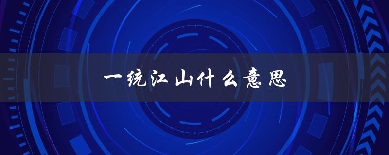 一统江山什么意思（统一整个国家）