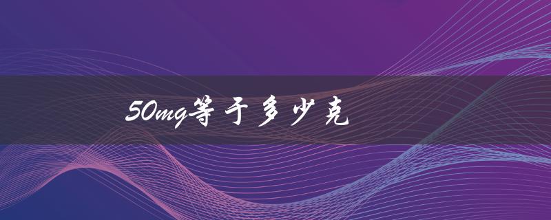 50mg等于多少克（50mg等于几克）