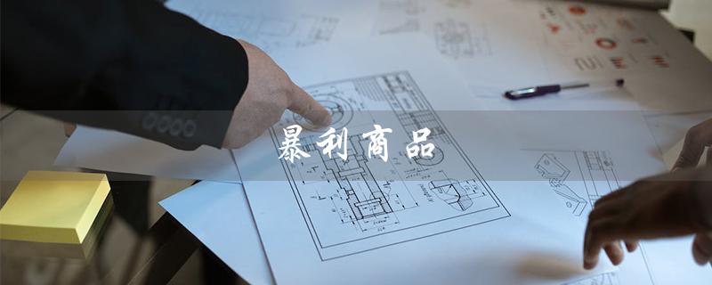 暴利商品（掠夺消费者的钱袋）