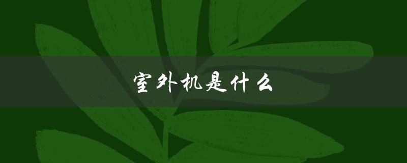 室外机是什么（室外机为何垃圾）