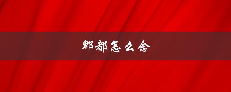 郫都怎么念（郫该怎么读）