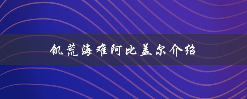 饥荒海难阿比盖尔介绍（饥荒海难手机版官方下载）