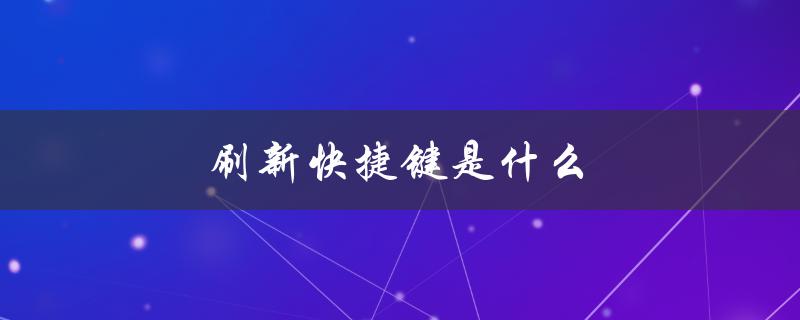 刷新快捷键是什么（表格刷新快捷键是什么）